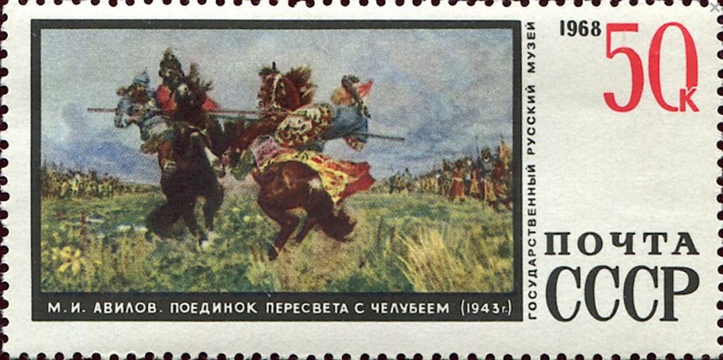 1380. Куликовская битва (поединок Пересвета с Челубеем. авилов 1943) 1380. Куликовская битва (поединок Пересвета с Челубеем. авилов 1943)