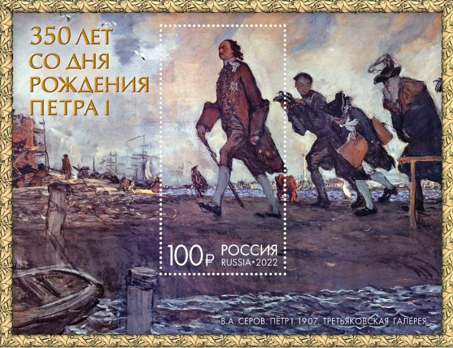 1703. основание Петербурга (Пётр I. серов 1907) 1703. основание Петербурга (Пётр I. серов 1907)