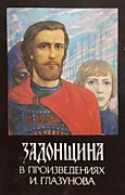 1380. Куликовская битва (картины Глазунова)
